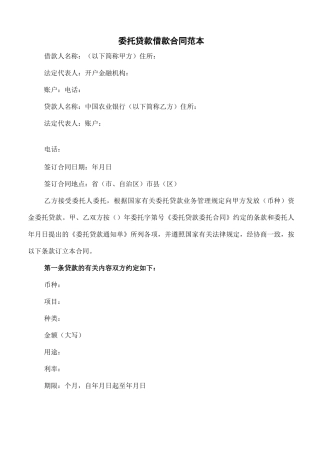 委托贷款借款合同范本