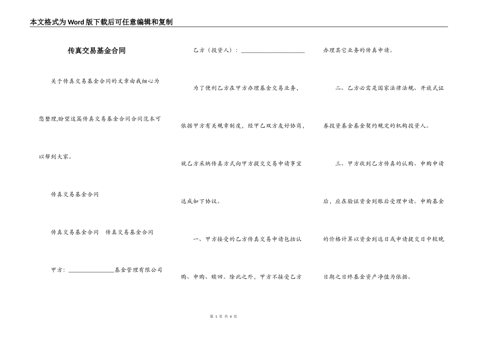 传真交易基金合同_第1页