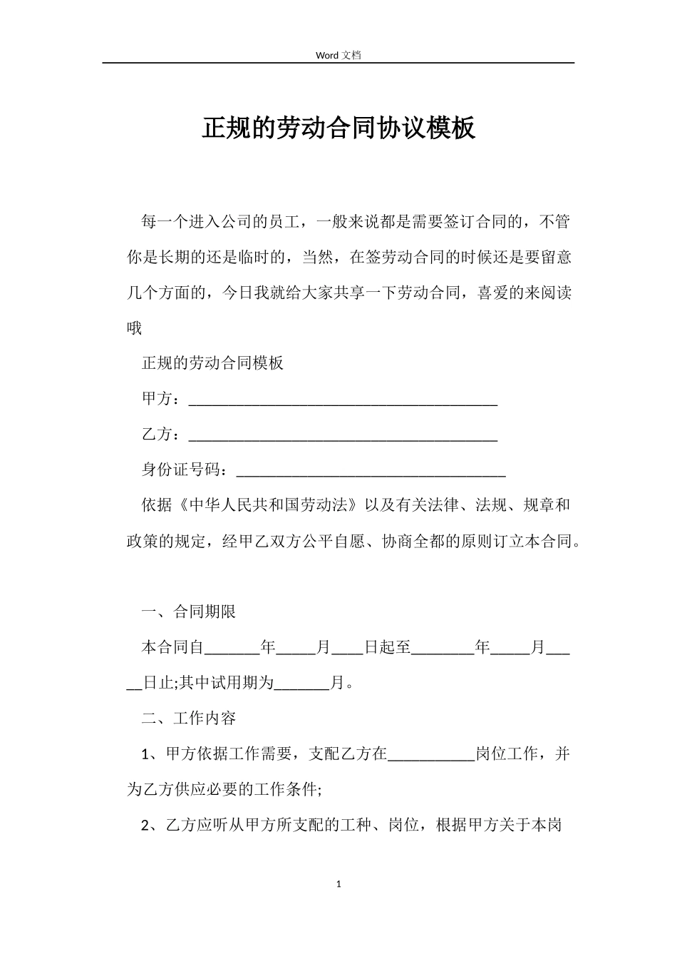 正规的劳动合同协议模板_第1页