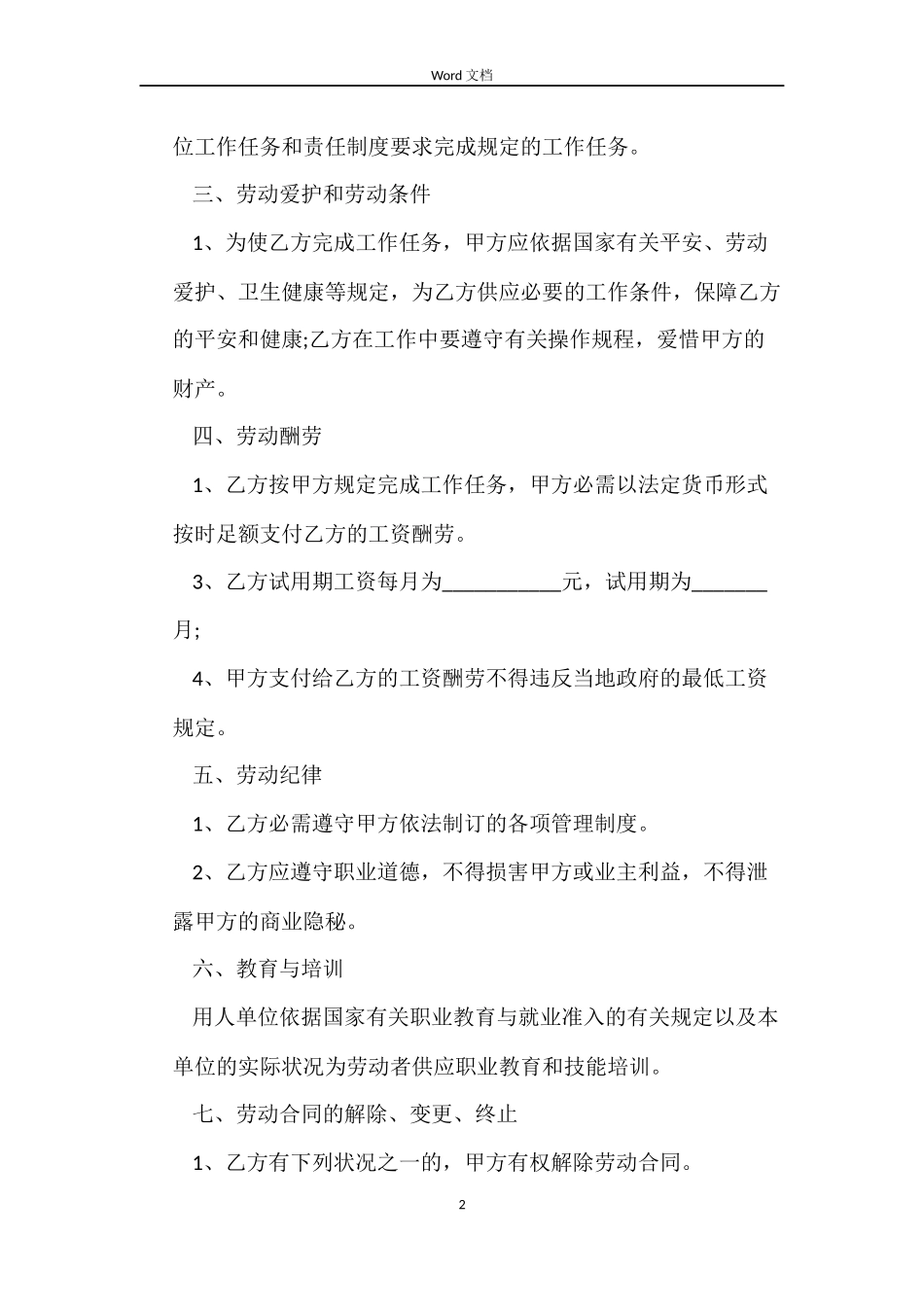 正规的劳动合同协议模板_第2页