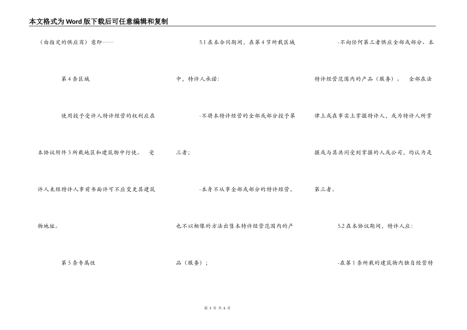 特许经营合同参考文本_第3页
