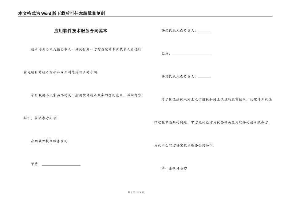 应用软件技术服务合同范本_第1页