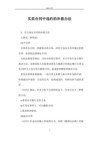 买卖合同中违约的补救办法