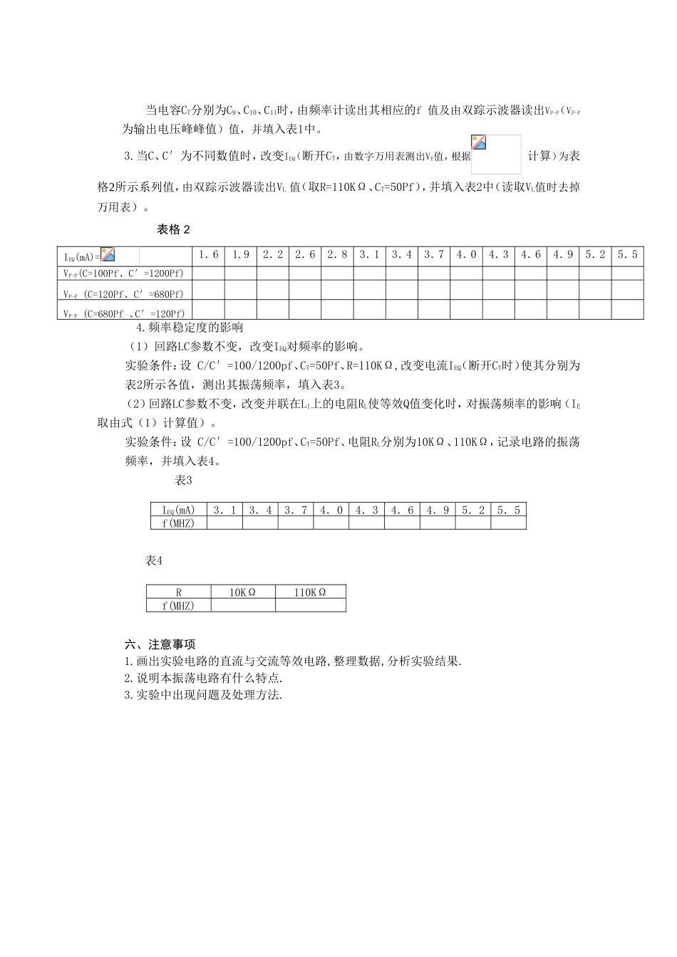 《高频电子线路》课程实验指导书（通信技术专业适用）_第2页