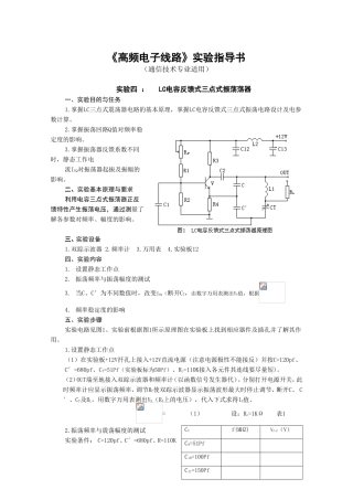 《高频电子线路》课程实验指导书（通信技术专业适用）
