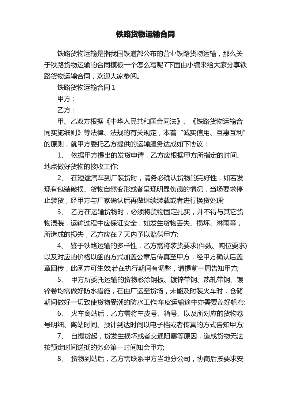 铁路货物运输合同_第1页