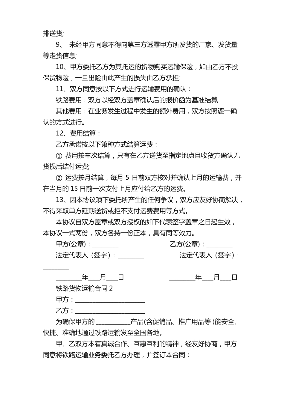 铁路货物运输合同_第2页