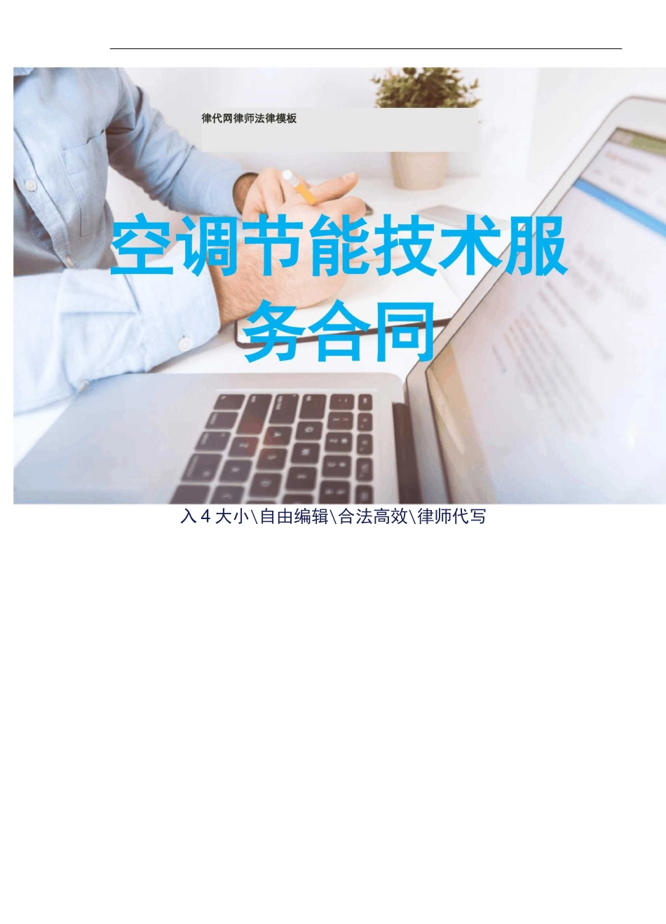 空调节能服务合同律师拟定版本_第1页