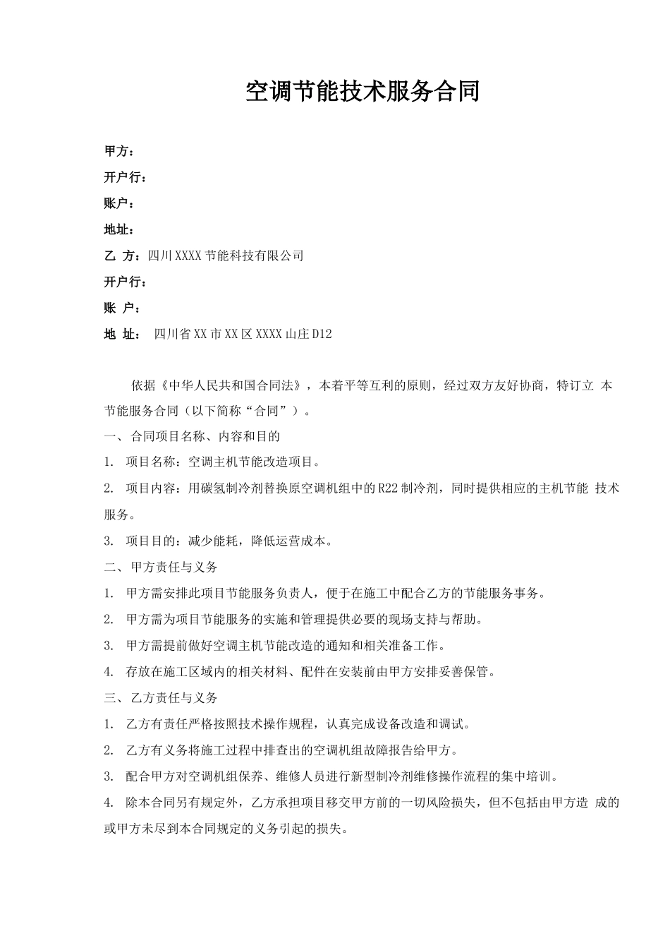 空调节能服务合同律师拟定版本_第2页