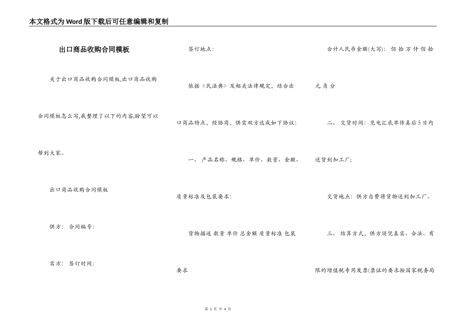 出口商品收购合同模板_第1页
