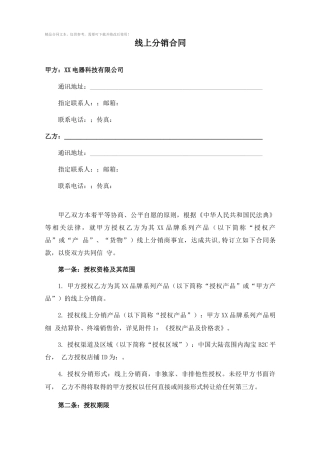 线上分销合同