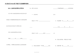 2022土地承包经营权合同范本