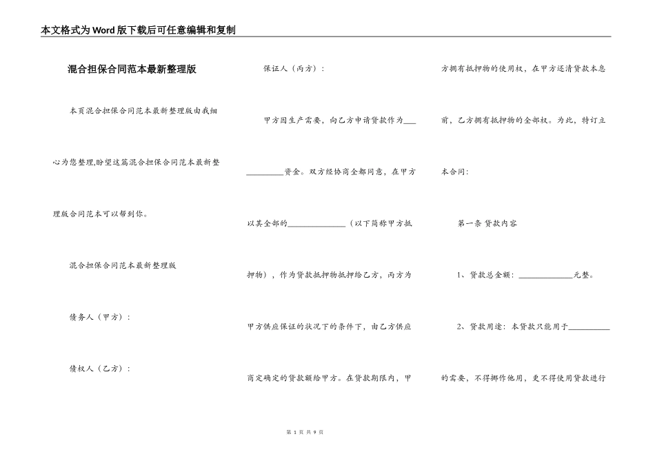 混合担保合同范本最新整理版_第1页
