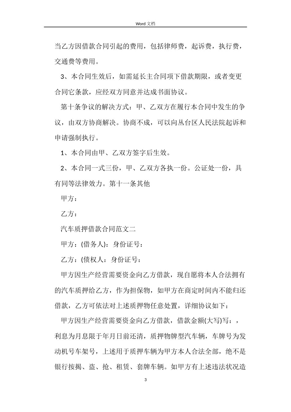 汽车质押借款合同标准模板_第3页