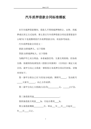 汽车质押借款合同标准模板