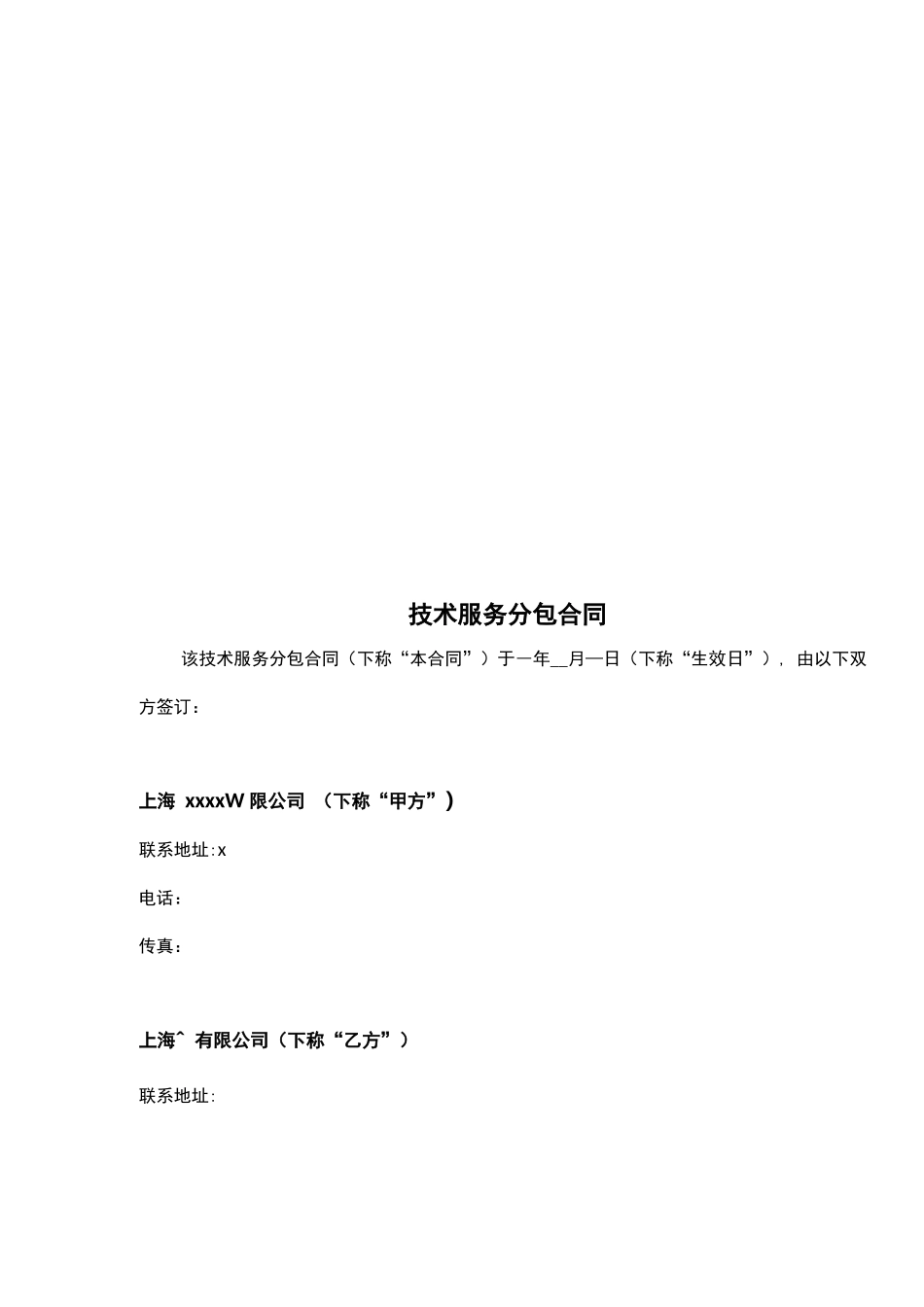 软件技术服务分包合同范本_第2页