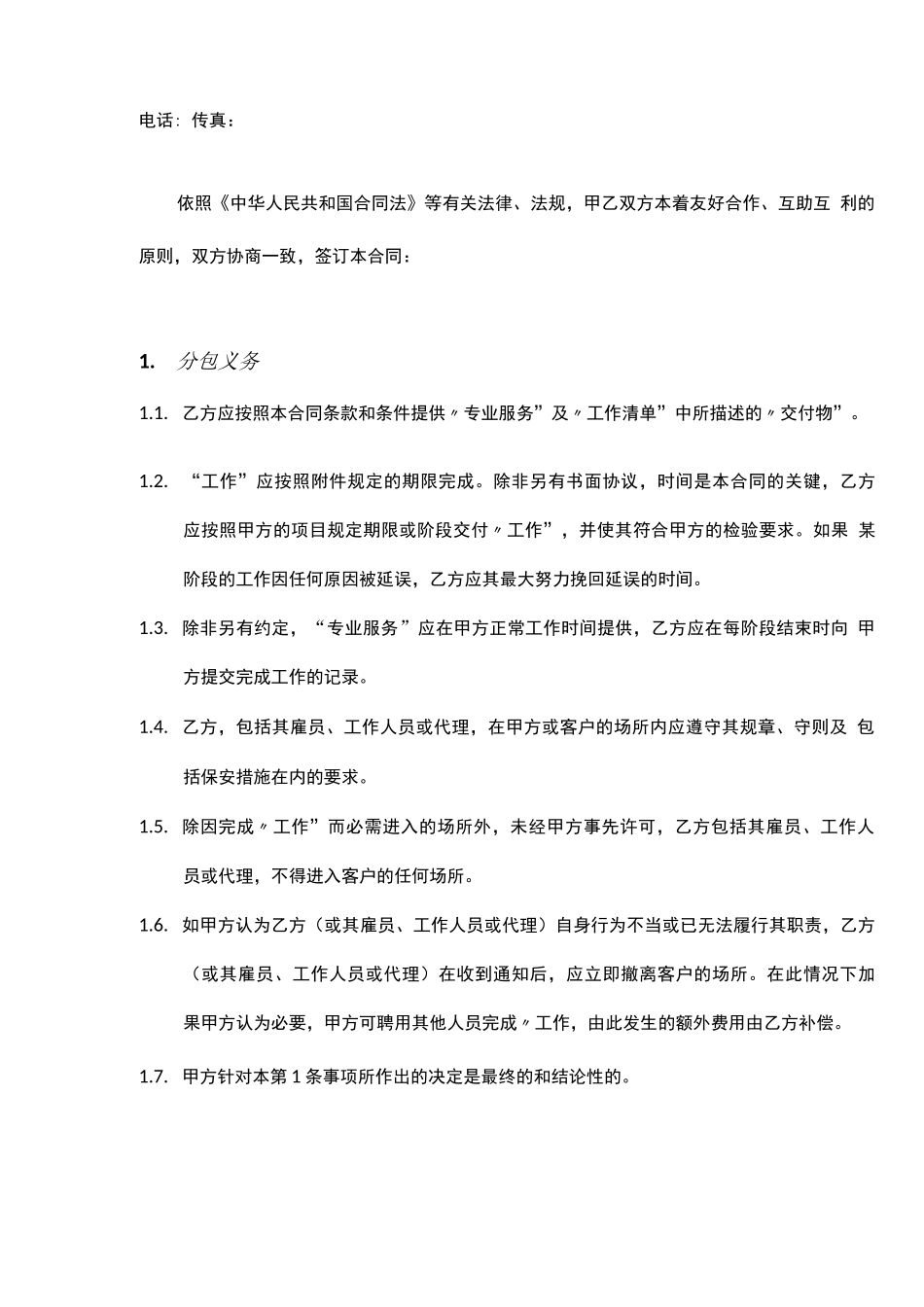 软件技术服务分包合同范本_第3页