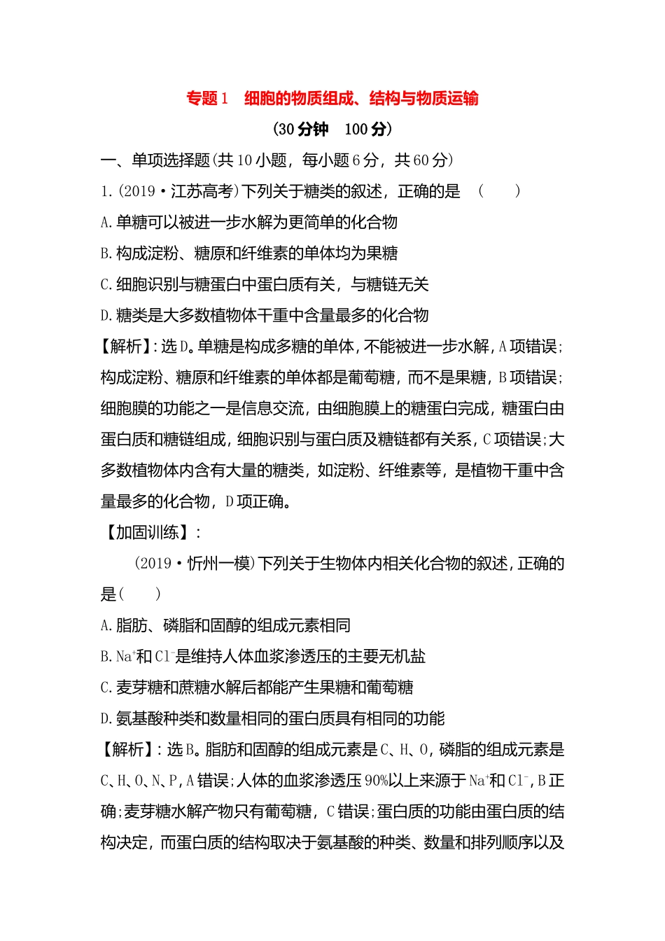 细胞的物质组成、结构与物质运输 测试练习题_第1页
