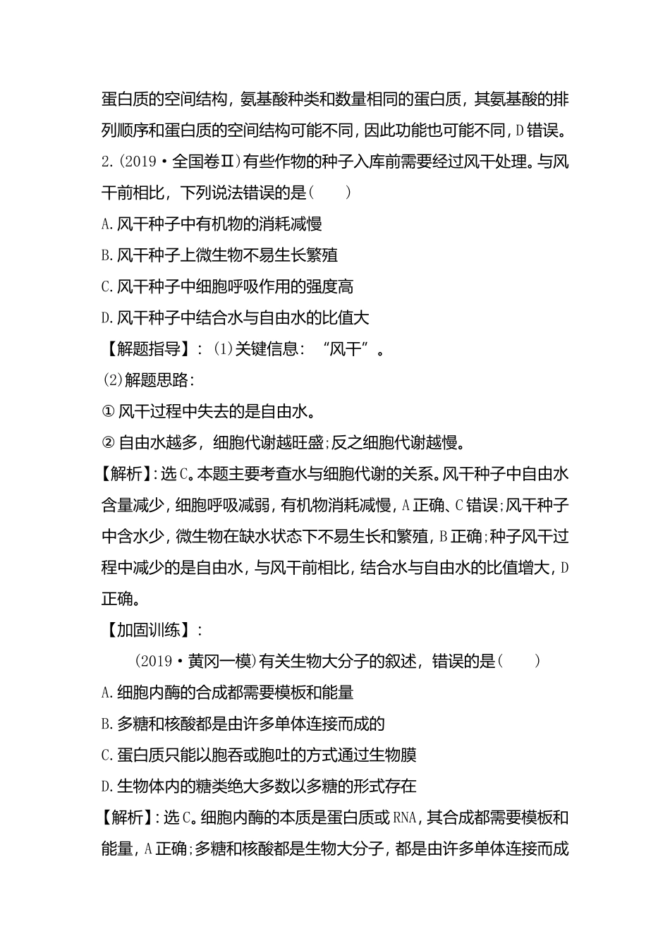 细胞的物质组成、结构与物质运输 测试练习题_第2页