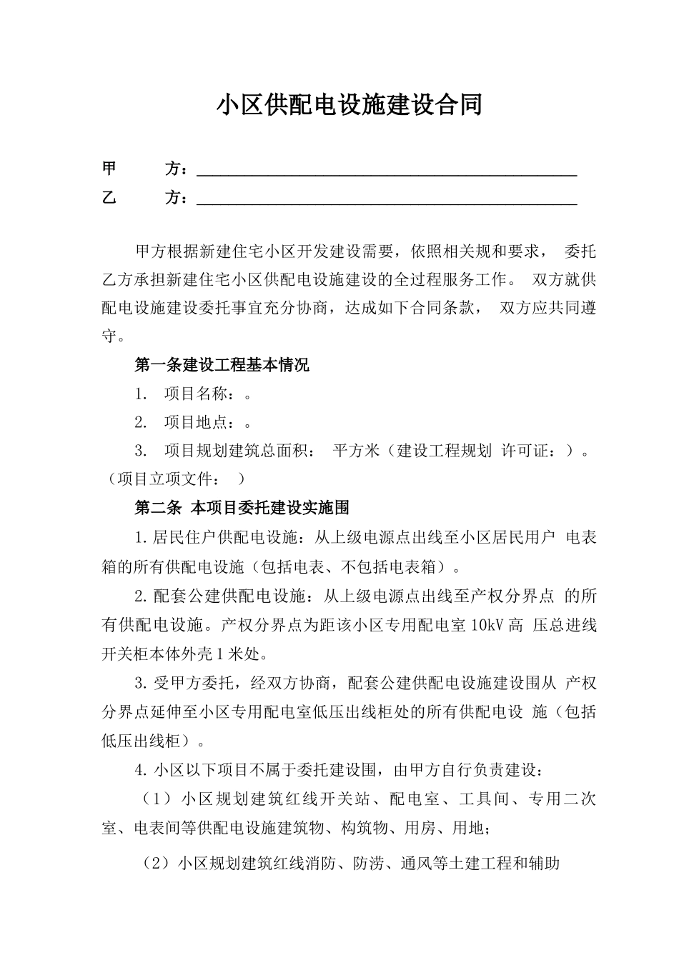 新建住宅小区供配电工程委托建设合同范本_第1页