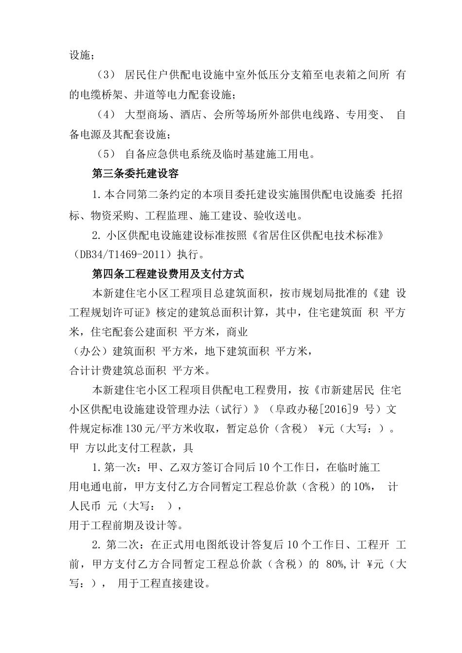 新建住宅小区供配电工程委托建设合同范本_第2页