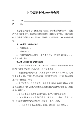 新建住宅小区供配电工程委托建设合同范本