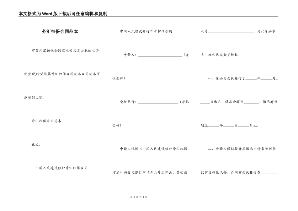 外汇担保合同范本_第1页