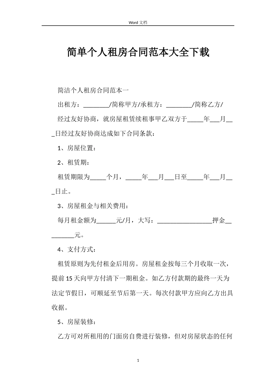 简单个人租房合同大全下载_第1页