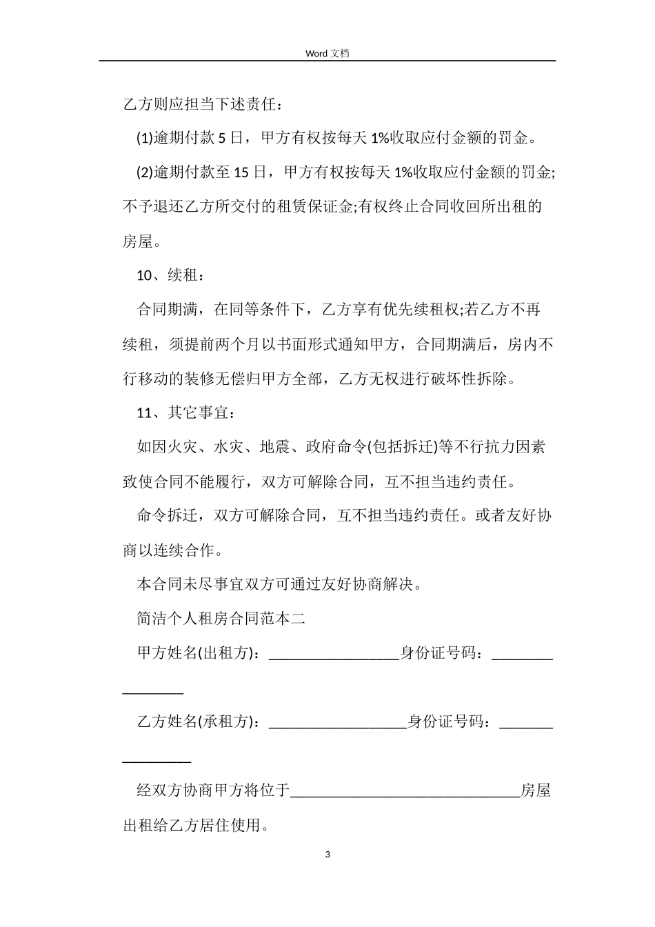 简单个人租房合同大全下载_第3页