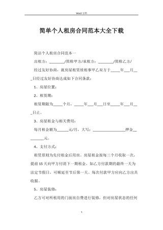 简单个人租房合同大全下载