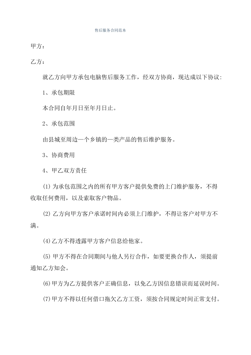 售后服务合同范本_第1页