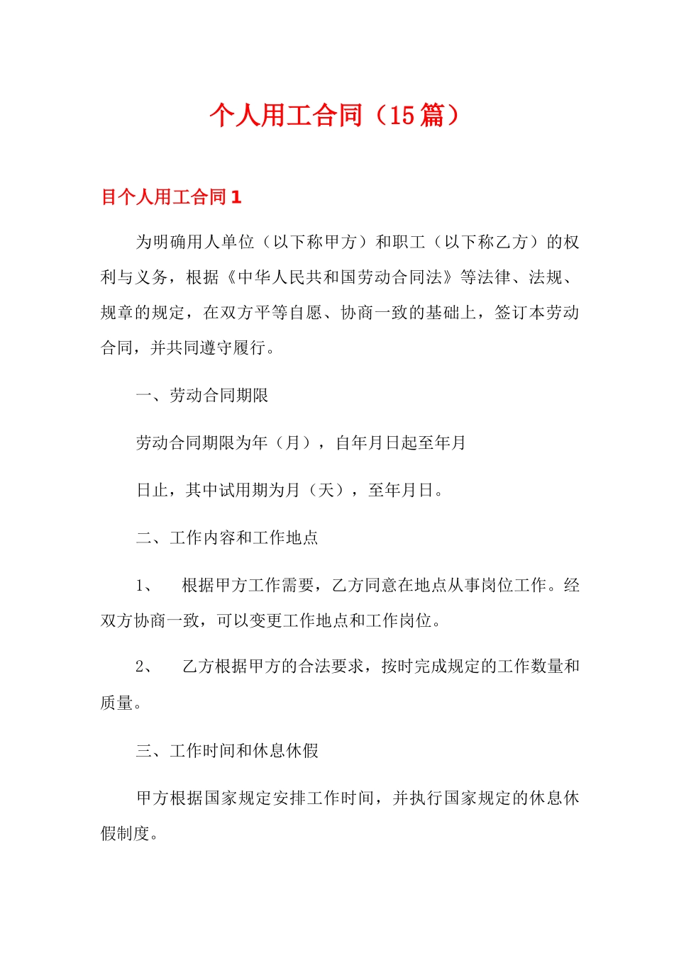 个人用工合同(15篇)_第1页