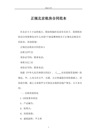 正规北京租房合同范本