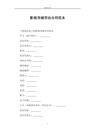 影视导演劳动合同范本