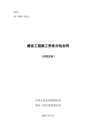 建设工程施工劳务分包合同示范文本GF