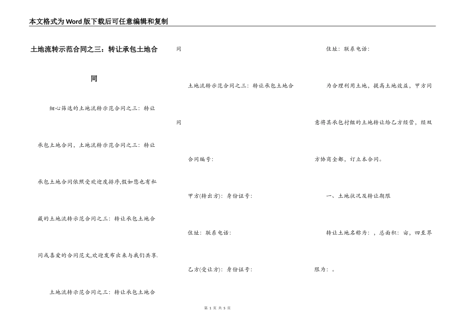 土地流转示范合同之三：转让承包土地合同_第1页