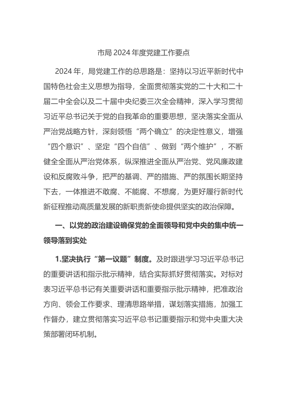 市局2024年度党建工作要点计划_第1页