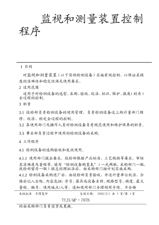 莱州XXXX有限公司程序监视和测量装置控制程序