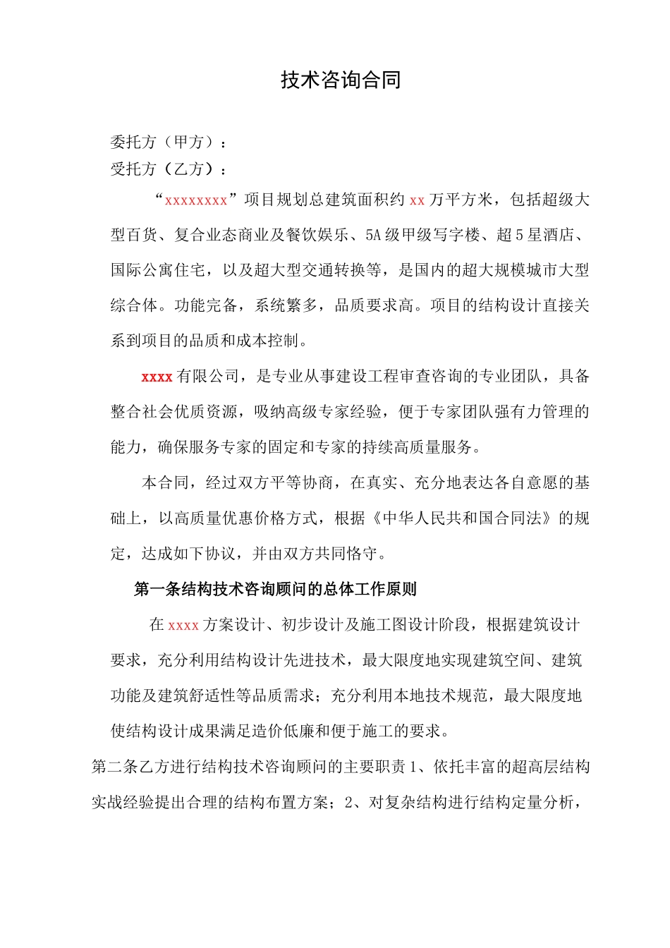 房地产结构咨询顾问合同_第3页