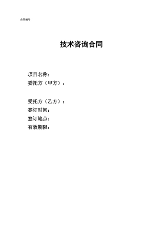 房地产结构咨询顾问合同