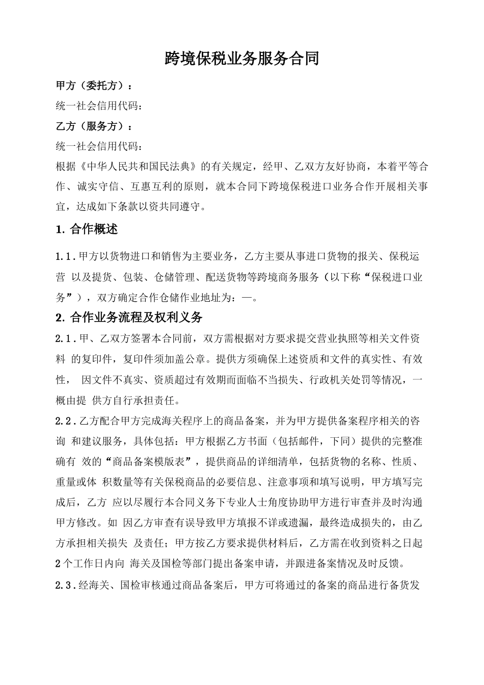 跨境保税业务服务合同_第1页