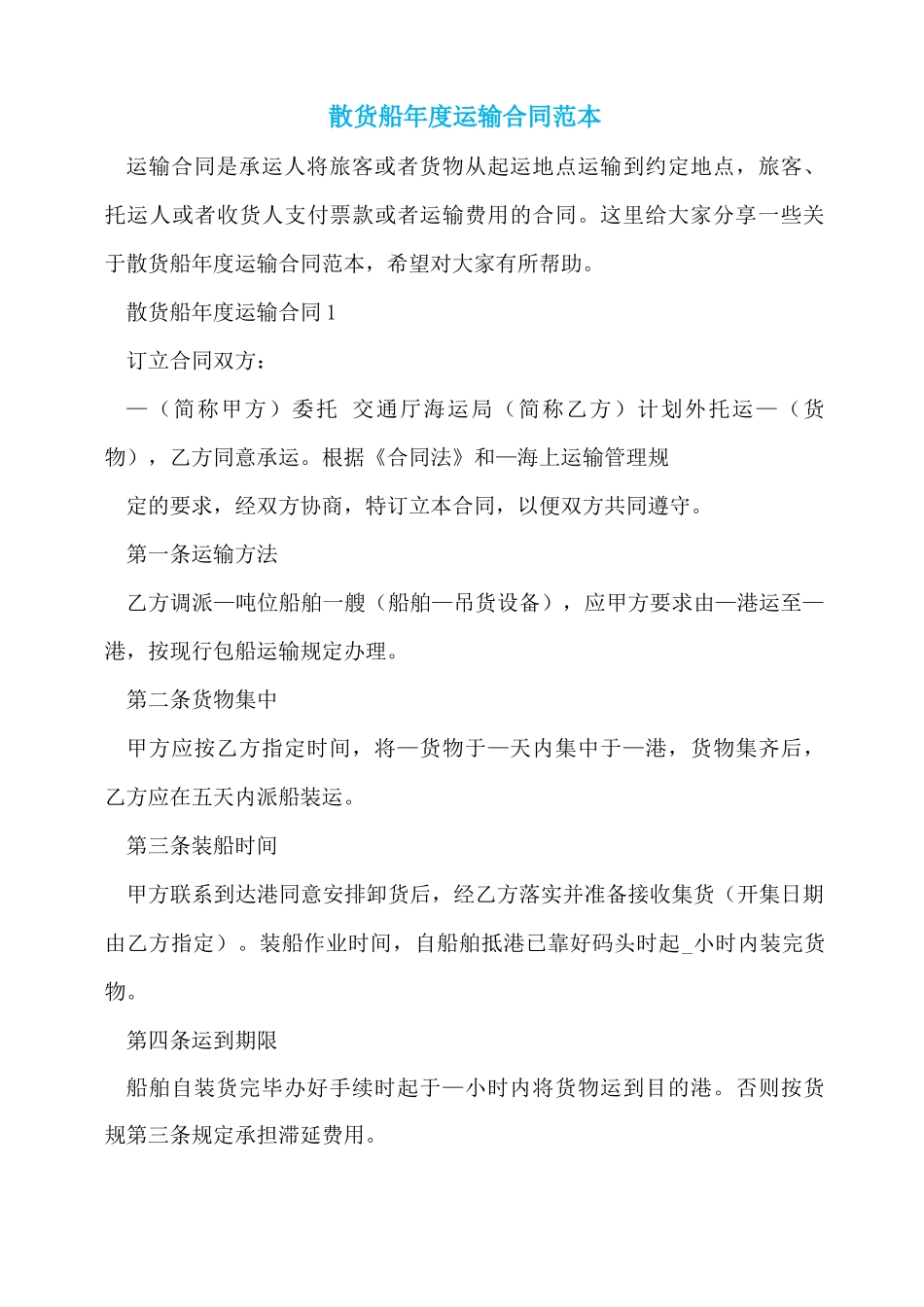 散货船年度运输合同范本_第1页
