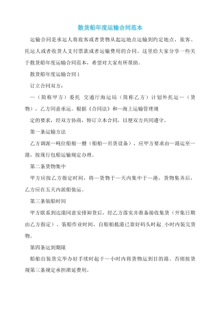 散货船年度运输合同范本