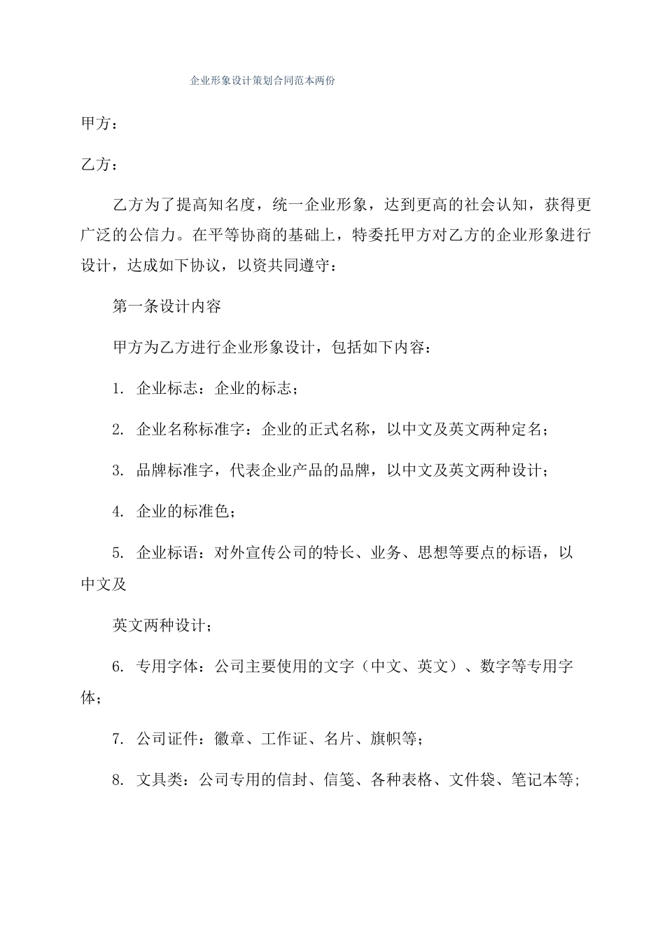 企业形象设计策划合同范本两份_第1页