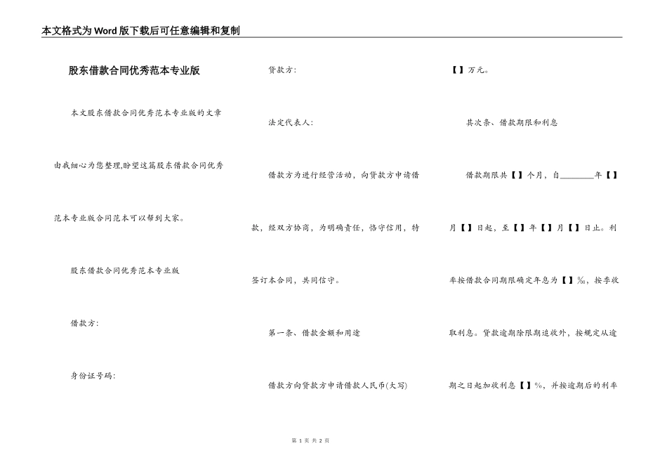 股东借款合同优秀范本专业版_第1页