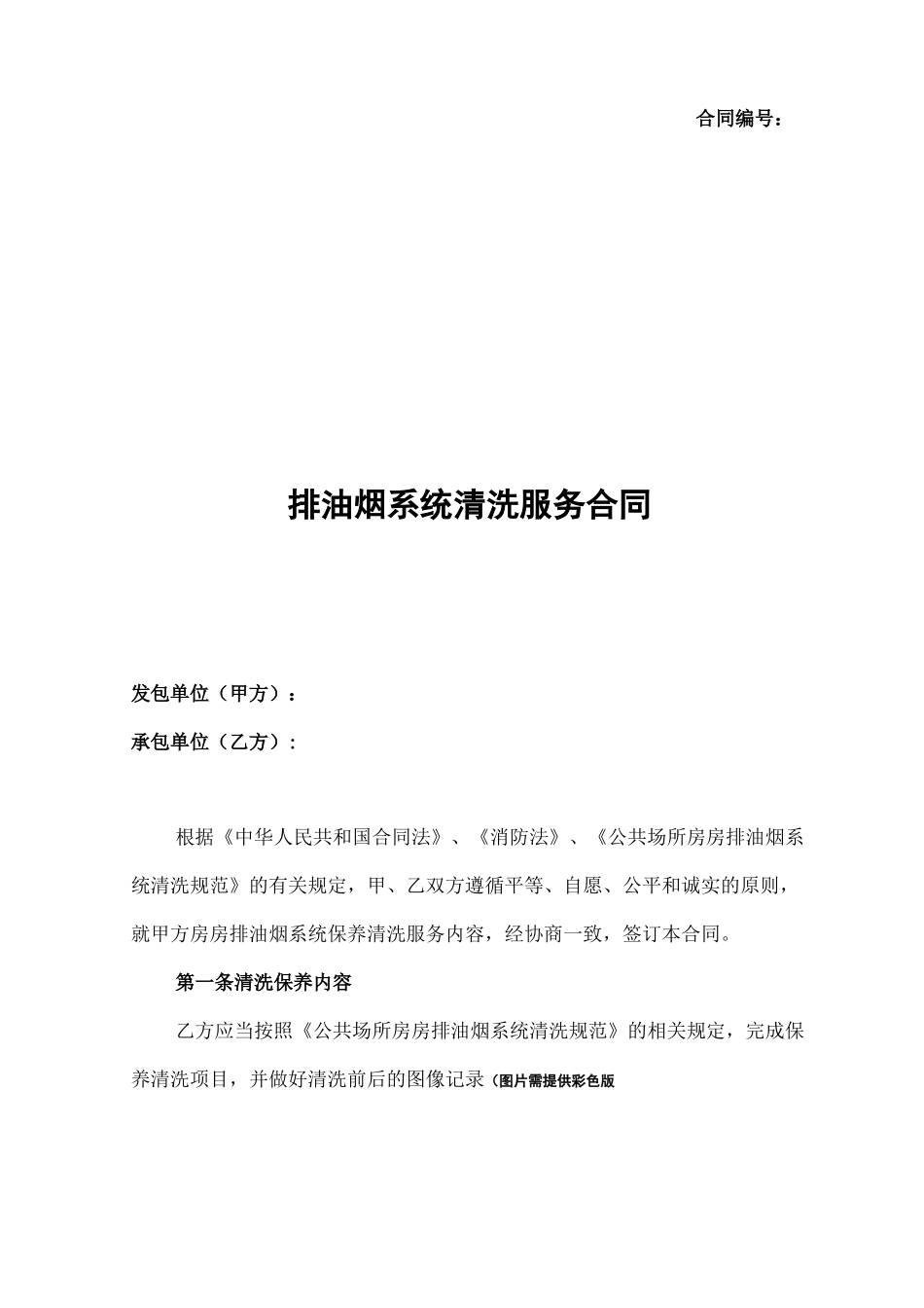 排油烟系统清洗服务合同_第1页