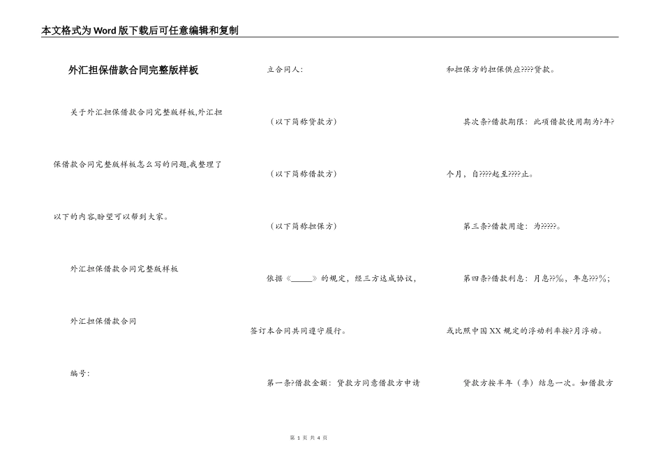外汇担保借款合同完整版样板_第1页