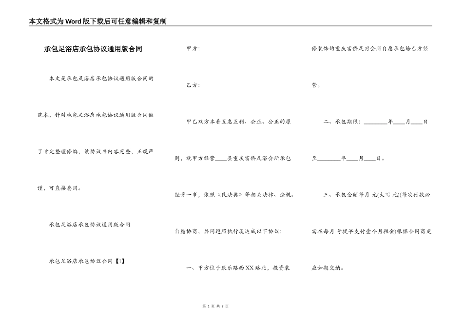 承包足浴店承包协议通用版合同_第1页