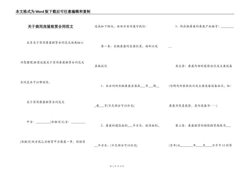 关于商用房屋租赁合同范文_第1页
