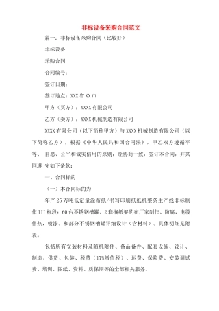 非标设备采购合同范文